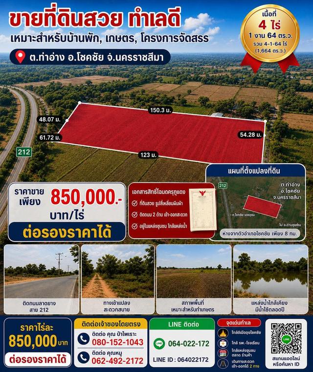 ขายด่วน! ที่ดินโฉนดครุฑแดง 4 ไร่เศษ ใกล้โรงงานคาซิโอ้-โรงงานน้ำจิ้มจอมยุทธ์ อำเภอ โชคชัย ปล่อยของดีราคาเจ้าของขายเองครับ! ที่นาทำเลสวย เดิ 1