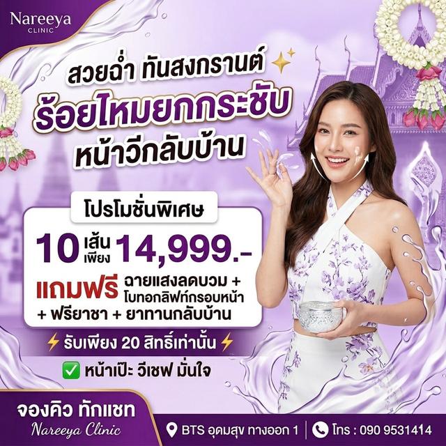 หน้าตึงก่อนกลับบ้าน สวยต้อนรับสงกรานต์