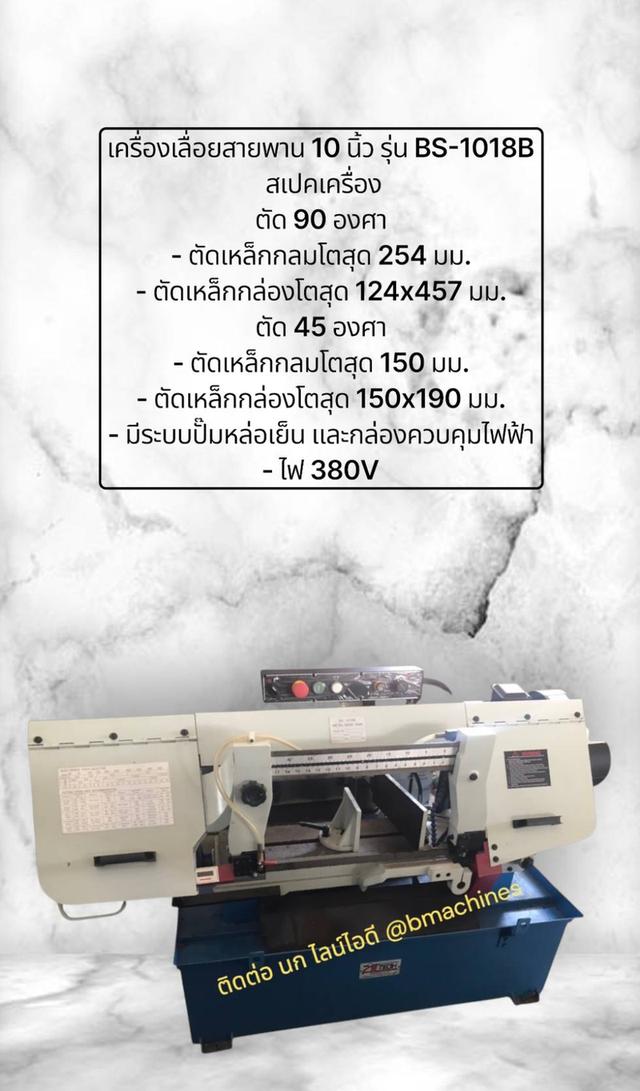 เครื่องเลื่อยสายพาน 10 นิ้ว รุ่น BS-1018B