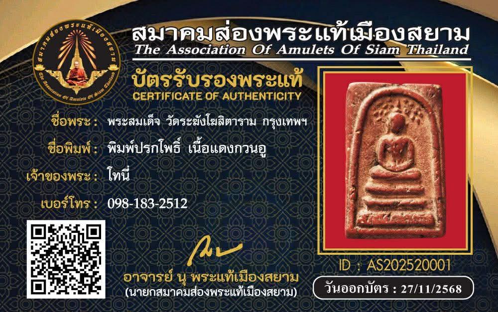 พระสมเด็จวัดระฆังพิมพ์ปกโพธิ์ เนื้อแดงกวนอู 6