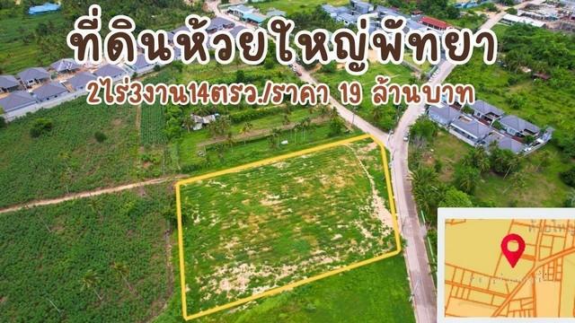 ขายที่ดินห้วยใหญ่แปลงสวย ทำเลดี ถนนเทศบาล 1 ซอย 27 ตำบลห้วยใหญ่ อำเภอบางละมุง ชลบุรี