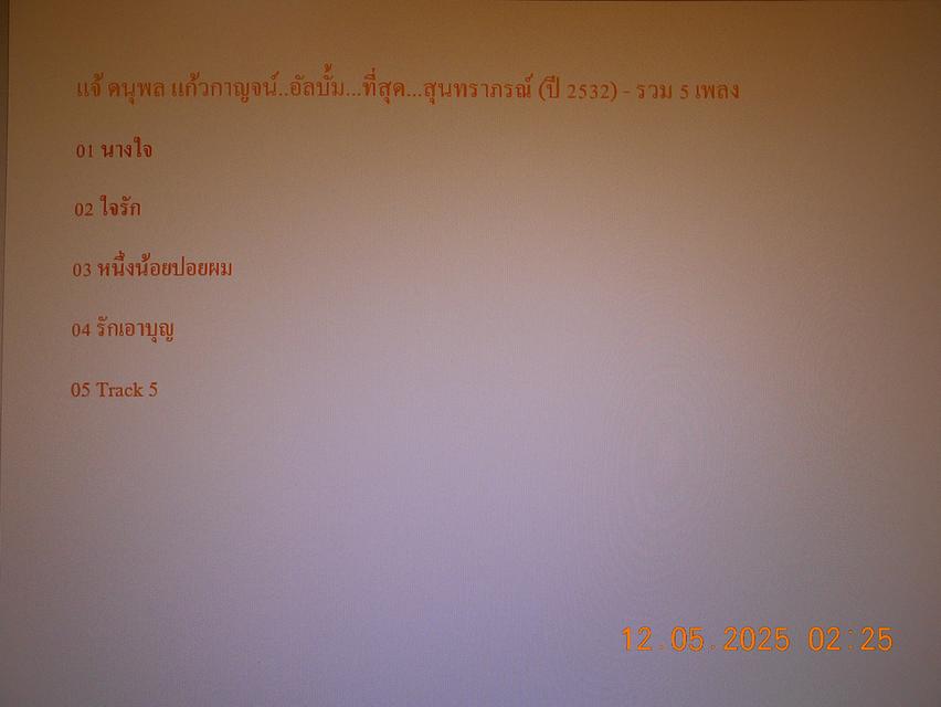 แฟลชไดร์ฟ mp3 รวมเพลงดังย้อนยุค ก๊อท จักรพันธ์ ครบุรีธีรโชติ และ แจ้ ดนุพล แก้วกาญจน์ รวม 86 เพลง