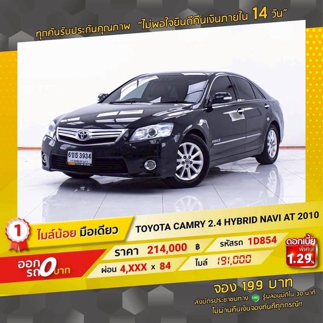 รหัสรถ 1D854 CAMRY 2.4 HYBRID NAVI 2010 18