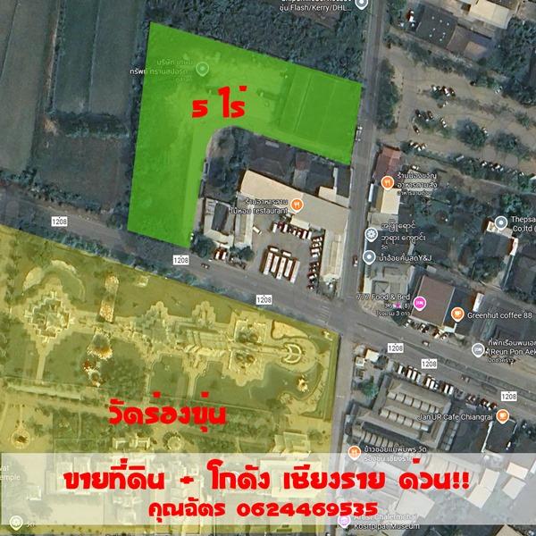 ขายที่ดินพาณิชย์ทองคำ ตรงข้ามวัดร่องขุน จ.เชียงราย ขนาด 5 ไร่ 6.8 ตารางวา โทร 062-446-9535 1