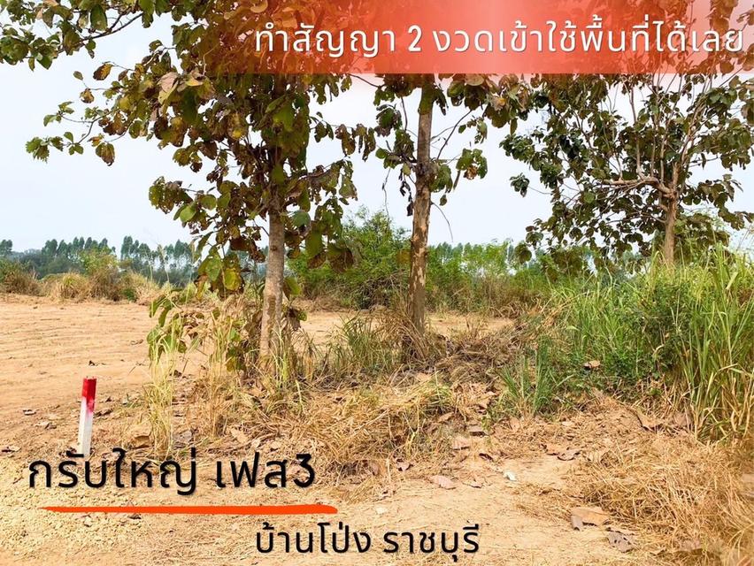 ที่ดิน กรับใหญ่ บ้านโป่ง ราชบุรี 12