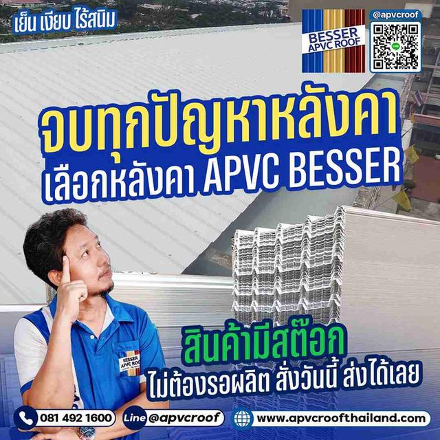ร้อน! เสียงดัง! สนิม! จบทุกเรื่องด้วย หลังคา APVC BESSER