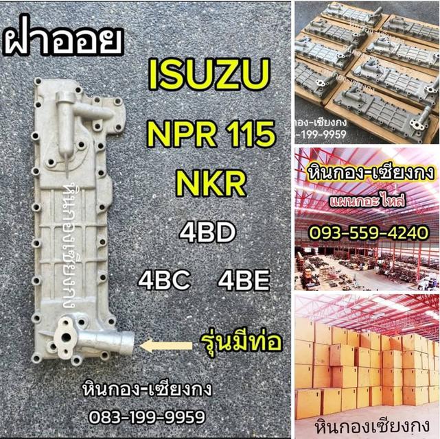 ฝาออย ออยคูลเลอร์ คูเลอร์  ออย ISUZU NPR NKR เครื่อง 4BD 4BC 4BE อีซูซุ NPR115 6