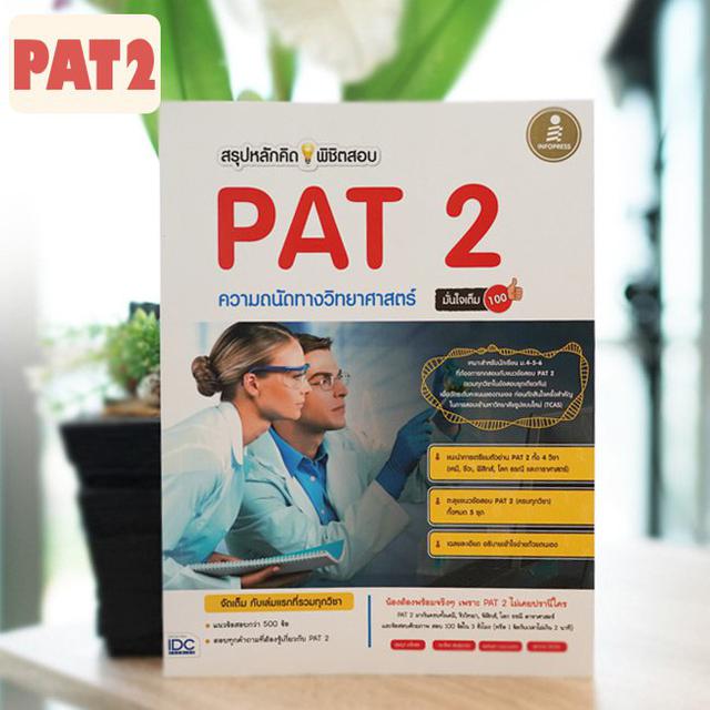 หนังสือสรุปหลักคิดพิชิตสอบ PAT2 ความถนัดทางวิทยาศาสตร์ มั่นใจเต็ม100 2