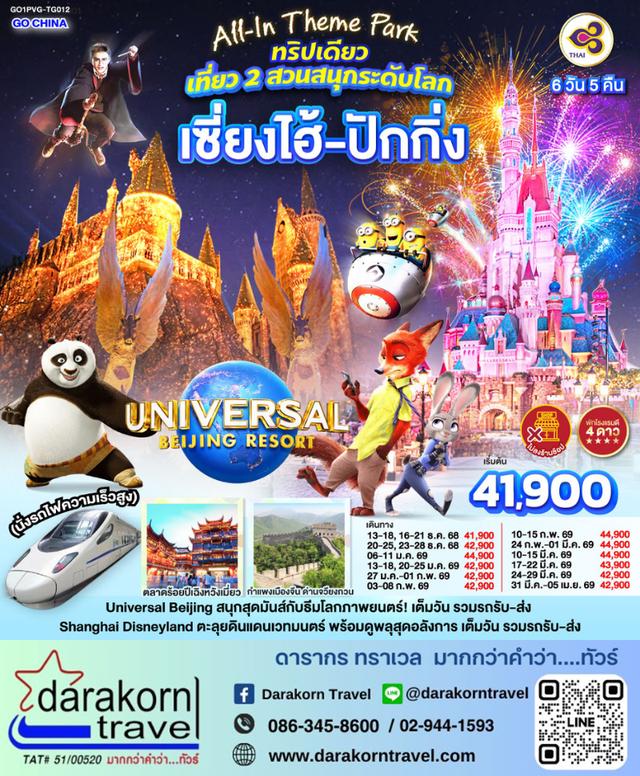 ทัวร์จีน ทริปเดียวเที่ยว 2 สวนสนุกระดับโลก เซี่ยงไฮ้ ปักกิ่ง (นั่งรถไฟความเร็วสูง) 6วัน 5คืน