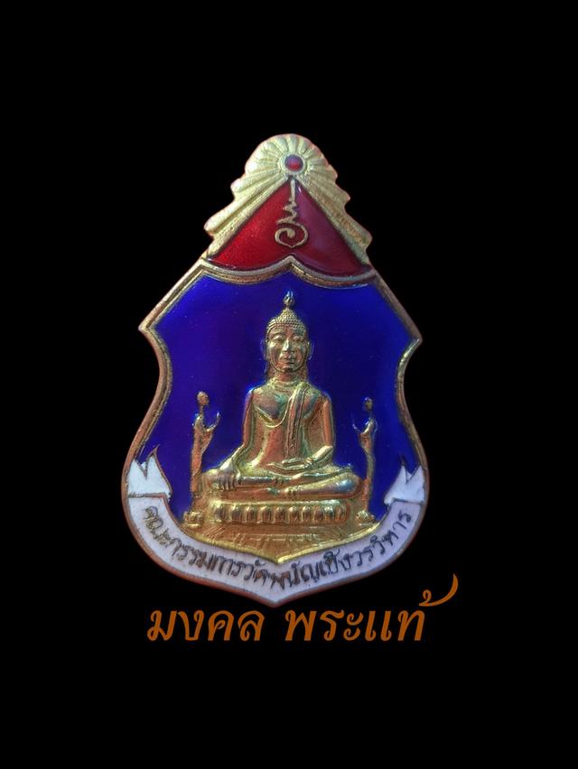 เข็มกลัดหลวงพ่อโต คณะกรรมการวัดพนัญเชิงวรวิหารจังหวัดพระนครศรีอยุธยา เนื้อกะไหล่ทองลงยา ปี 2517วาระและพิธีพุทธาภิเษกครั้งใหญ่ ปี 2517