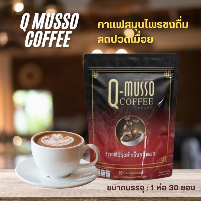 Q Musso Coffee กาแฟสมุนไพร ชงดื่ม ลดอาการปวดเมื่อย  2