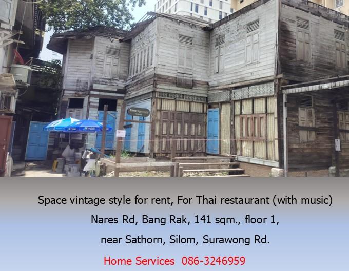 ให้เช่าพื้นที่สไตล์วินเทจ สำหรับทำร้านอาหารไทย (มีดนตรี) ถ.นเรศ บางรัก 141 ตรม. ชั้น 1 ใกล้ถนนสาธร สีลม สุรวงศ์        4