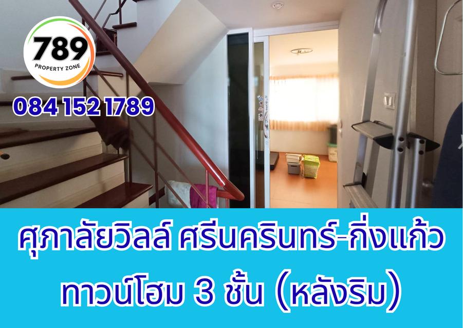 ขายด่วน! ทาวน์โฮม 3 ชั้น (หลังริม) โครงการศุภาลัยวิลล์ ศรีนครินทร์–กิ่งแก้ว ทำเลทอง เดินทางสะดวก ใกล้ศูนย์การค้า โรงพยาบาล และถนนสายสำคัญ 6