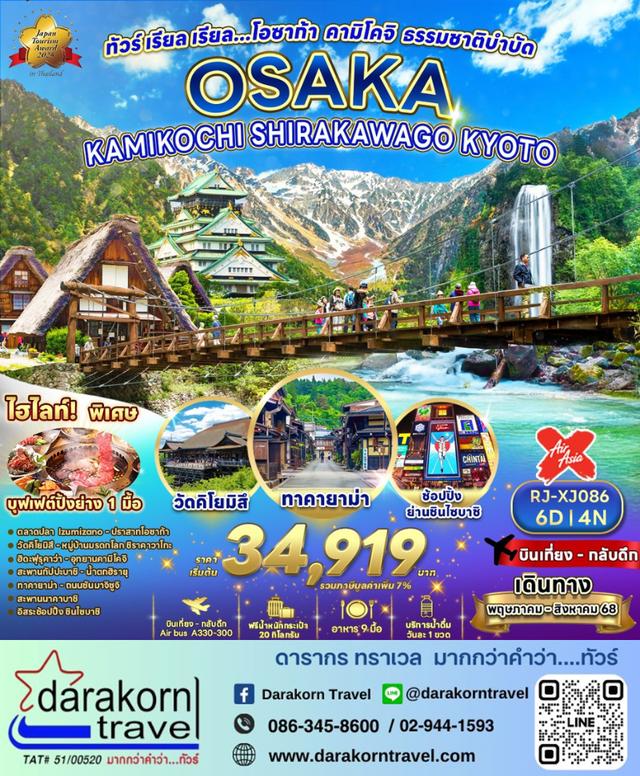 ทัวร์ญี่ปุ่น โอซาก้า คามิโคจิ ธรรมชาติบำบัด 6วัน 4คืน