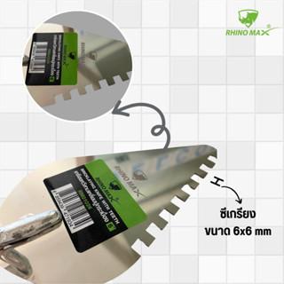 เกรียงหวีสามเหลี่ยมปูกระเบื้อง ขนาด 6x6mm หนา 1.2มม. ไรโน่ แม็กซ์ (Rhino MAX) RM01026