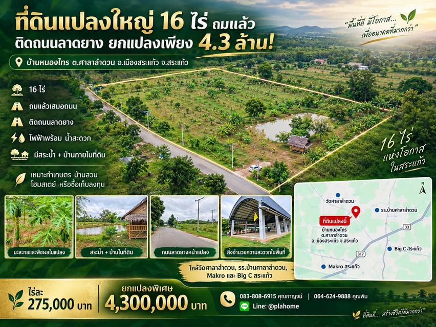 ที่ดินแปลงใหญ่ 16 ไร่ ถมแล้ว ติดถนนลาดยาง สระแก้ว 1