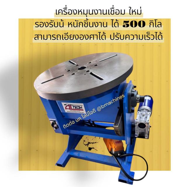 เครื่องหมุมงานเชื่อมใหม่