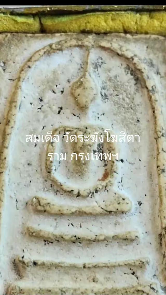 สมเด็จ วัดระฆังโฆสิตาราม