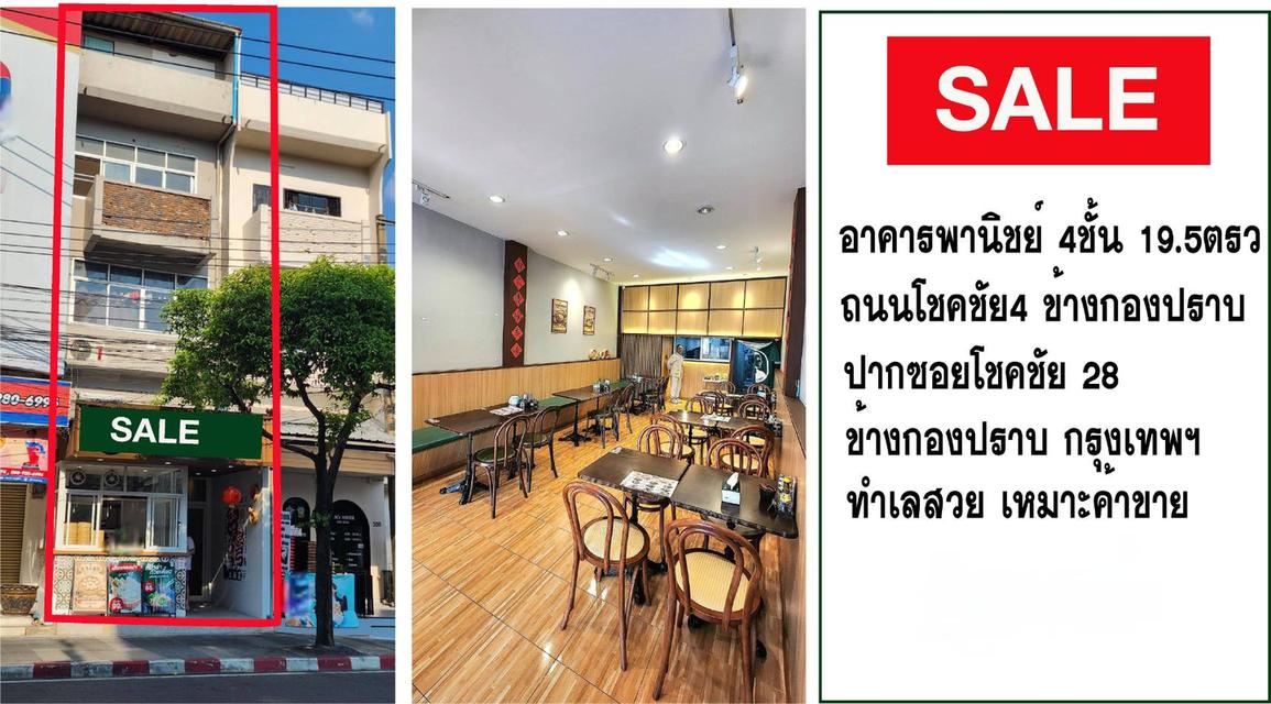 🏢 ขายอาคารพาณิชย์ 4.5 ชั้น ทำเลทองโชคชัย 4 พร้อมผู้เช่า ติดถนนใหญ่ปากซอยโชคชัย 4 ซอย 28 (ข้างกองปราบ) 1