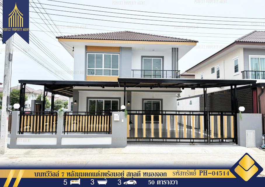 ขายบ้าน นนทวีวิลล์ 7 หลังมุมตกแต่งพร้อมอยู่ สกุลดี หนองจอก 1
