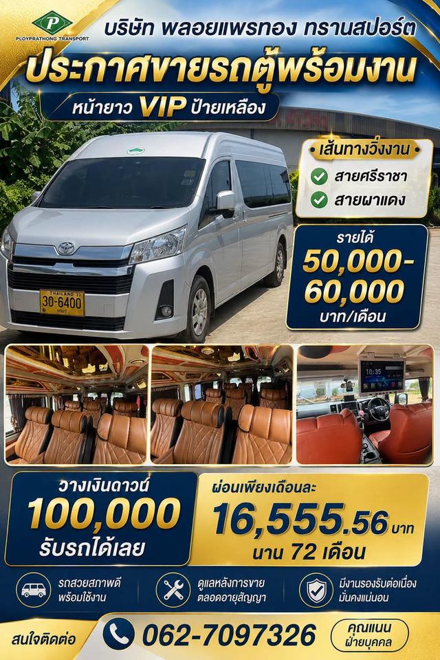 ขายรถตู้พร้อมงาน สายศรีราชา