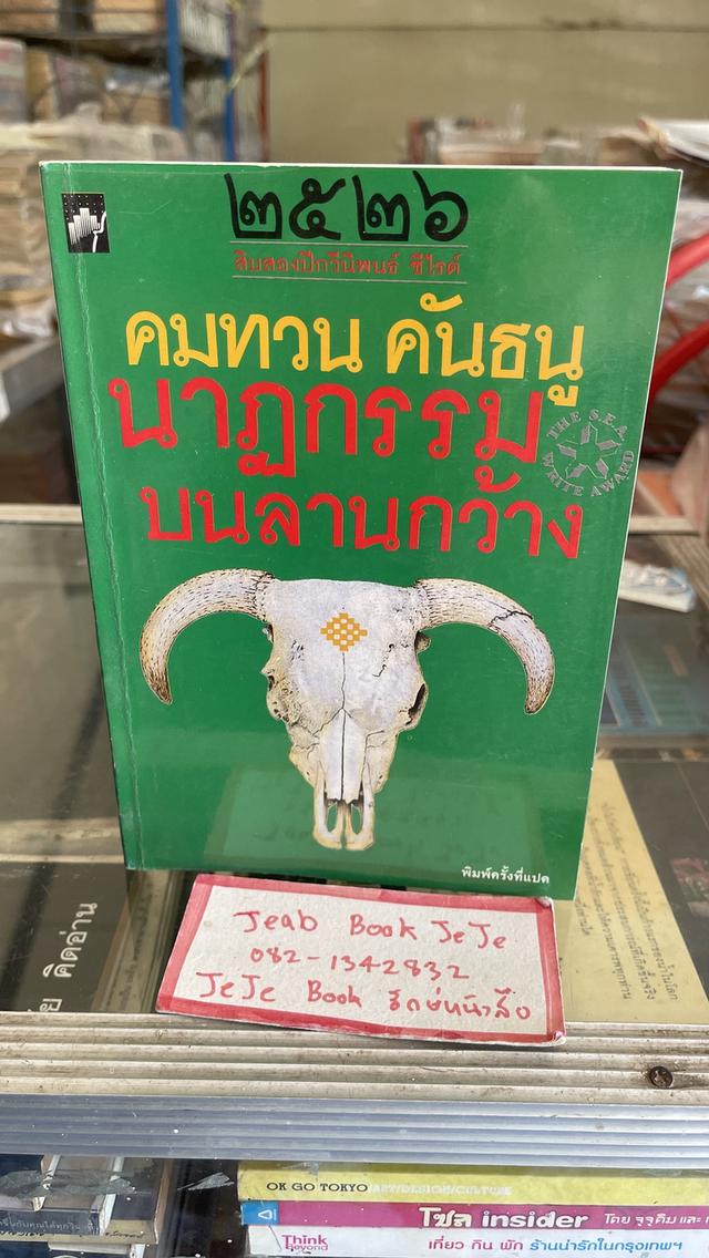 หนังสือบทกวี นาฏกรรมบนลานกว้าง 1