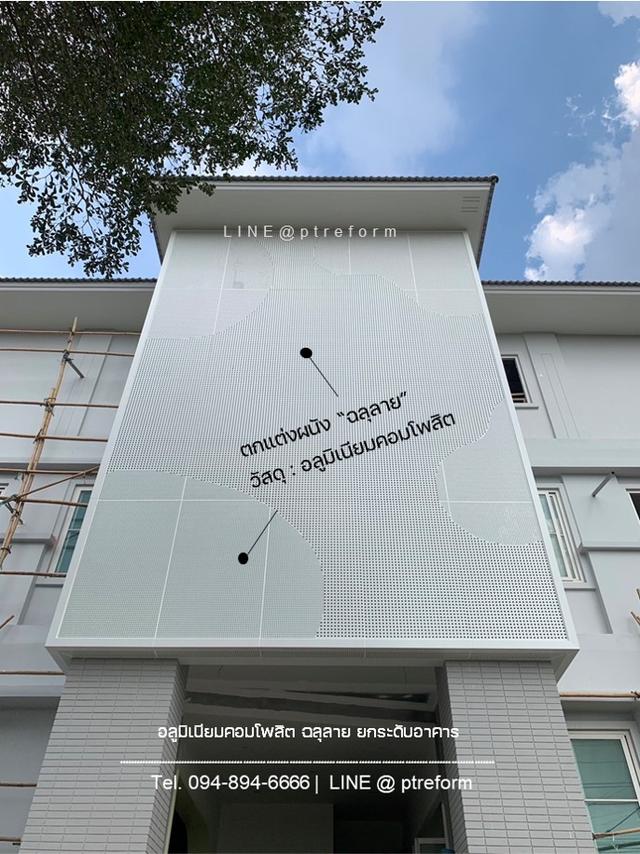 “แผ่นอลูมิเนียมคอมโพสิต-ซิลิโคน” วัสดุที่ช่างเลือกใช้ พร้อมโปรฯ ปีใหม่ 2569 รูปที่ 3