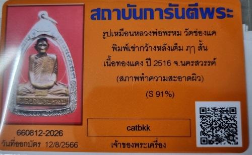 หลวงพ่อพรหม วัดช่องแค พิมพ์เข่ากว้างหลังเต็มปี 16 เลี่ยมเงิน 4