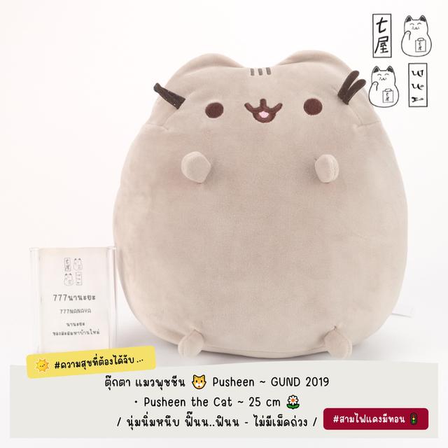 ตุ๊กตา แมวพุชชีน 🐱 GUND ~ Pusheen the Cat ~ Plush & Keychain ~ รวมงานสะสมค่ายดัง 🐾 รูปที่ 6