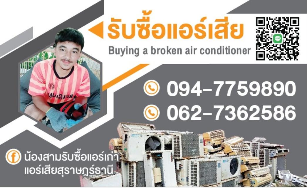 รับซื้อแอร์เสียสุราษฎร์ธานี