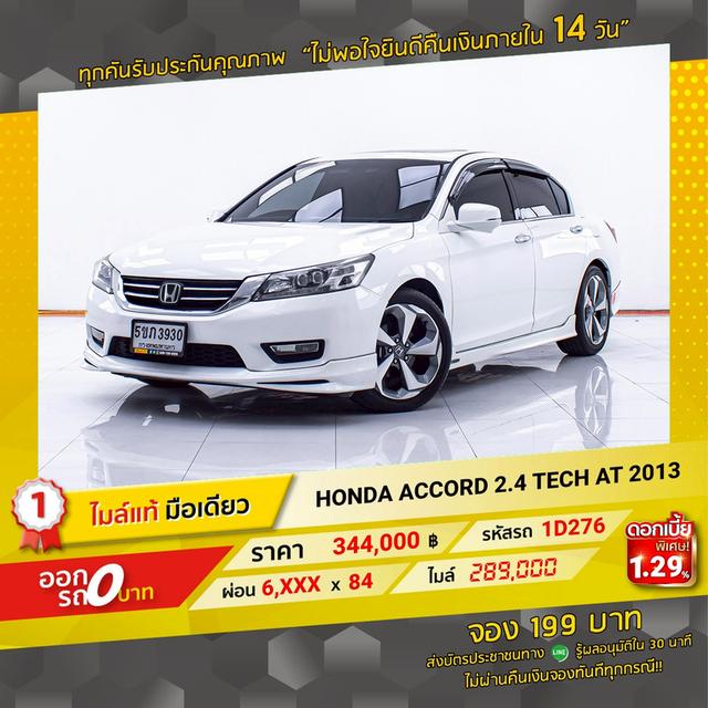รหัสรถ 1D276 ACCORD 2.4 TECH 2013 17