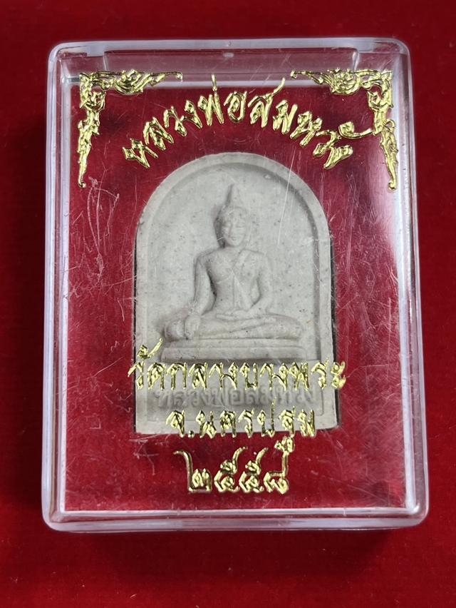 199. ผงเล็บมือ หลวงพ่อสมหวัง ปี 2558 วัดกลางบางพระ จ.นครปฐม  6