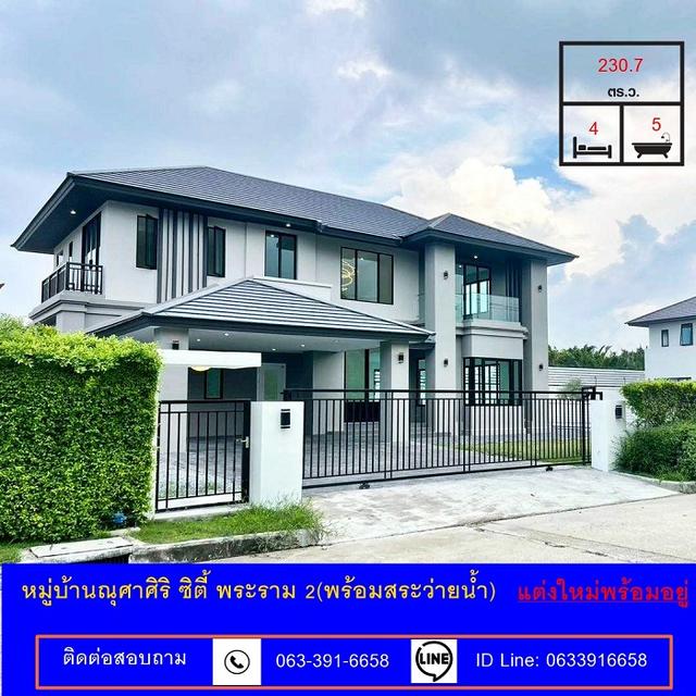 ขายบ้านเดี่ยวเนื้อที่ 230.7 ตร.ว (พร้อมสระว่ายน้ำ) หมู่บ้าน ณุศาศิริ ซิตี้ พระราม 2 ปรับปรุงใหม่พร้อมอยู่ 1