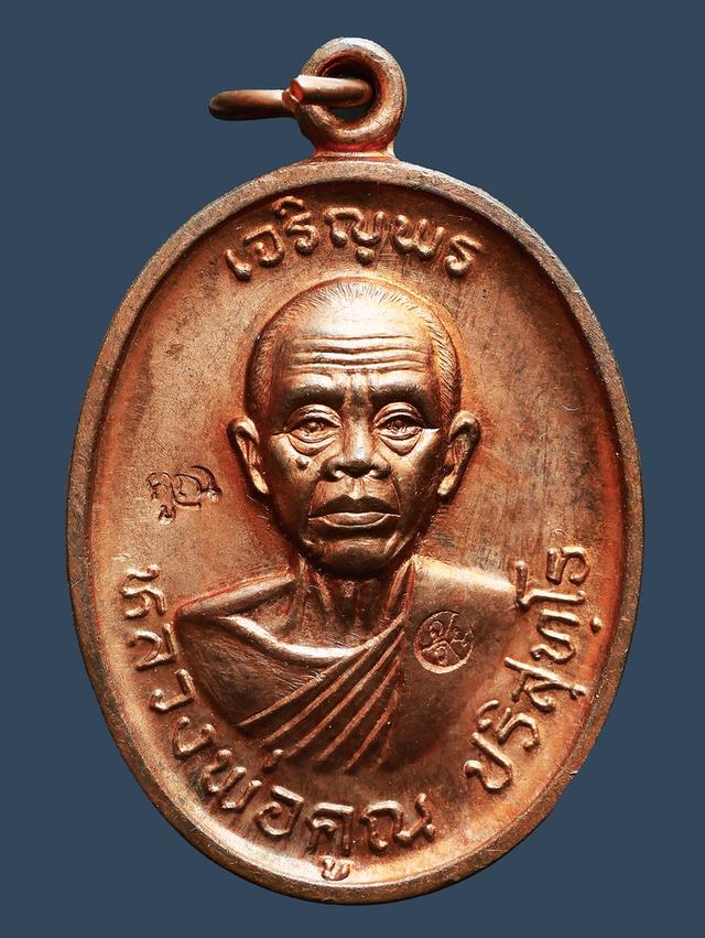 เหรียญเจริญพรบน หลวงพ่อคูณ วัดบ้านไร่ ปี 2536...เก่า เดิมๆ