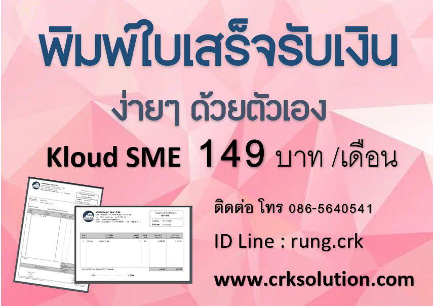 รูป โปรแกรมพิมพ์ใบเสร็จรับเงิน ใบเสนอราคา ใช้งานได้บน Mobile ออน์ไลน์ ใช้ง่าย ทันสมัย รวดเร็ว เหมาะสำหรับ ธุรกิจ SME   ฿ 149