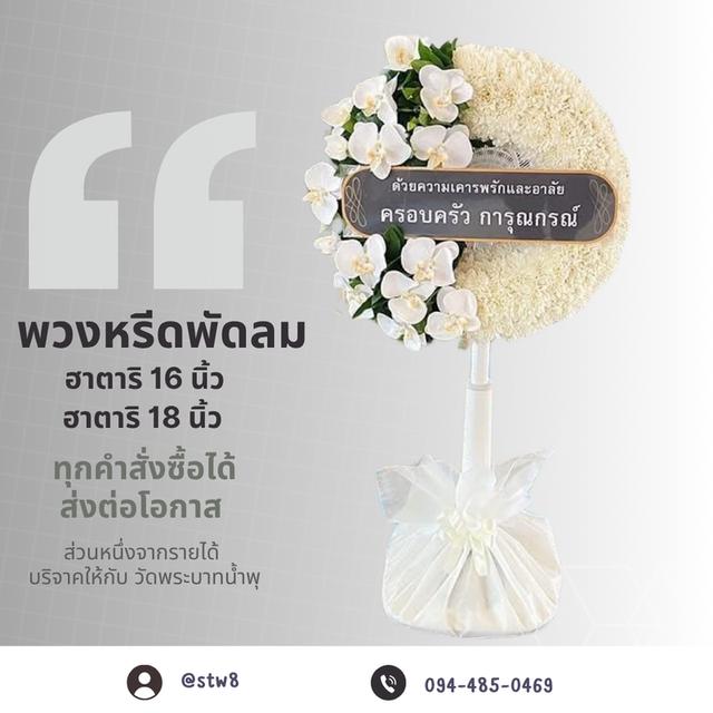 พิกัดร้านพวงหรีดวัดเสมียนนารีพระอารามหลวง สั่งง่ายๆผ่าน LINE ID:@stw8 14