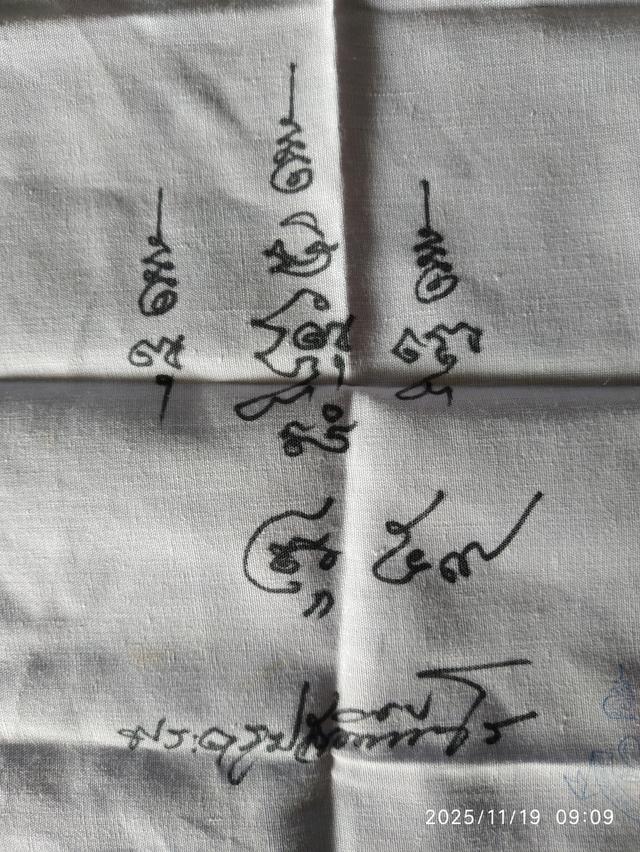 ผ้ายันต์ไม่ทราบที่ ผ้ายันต์