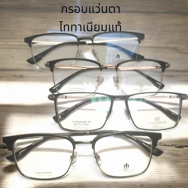 กรอบแว่นไททาเนียม กรอบแว่นตา Titanium IPเกรดพรีเมี่ยม  แว่นตาไททาเนียม แว่นทรงคลับมาสเตอร์ แว่นตาไททาเนียม น้ำหนักเบา ใส่สบาย ทนทานแข็งแรง ราคาไม่แพง