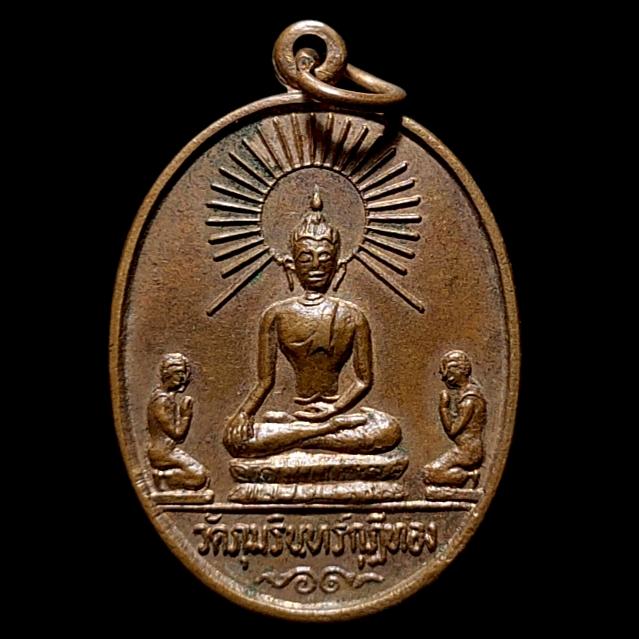 เหรียญอนุสรณ์หล่อพระ วัดภุมรินทร์กุฎีทอง