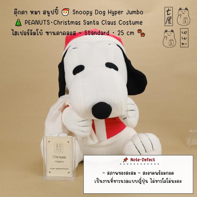ตุ๊กตา หมา สนูปปี้ 🎅 Snoopy Dog・PEANUTS・Christmas Santa Claus Costume・ซานตาคลอส Standard・25 cm 🎄