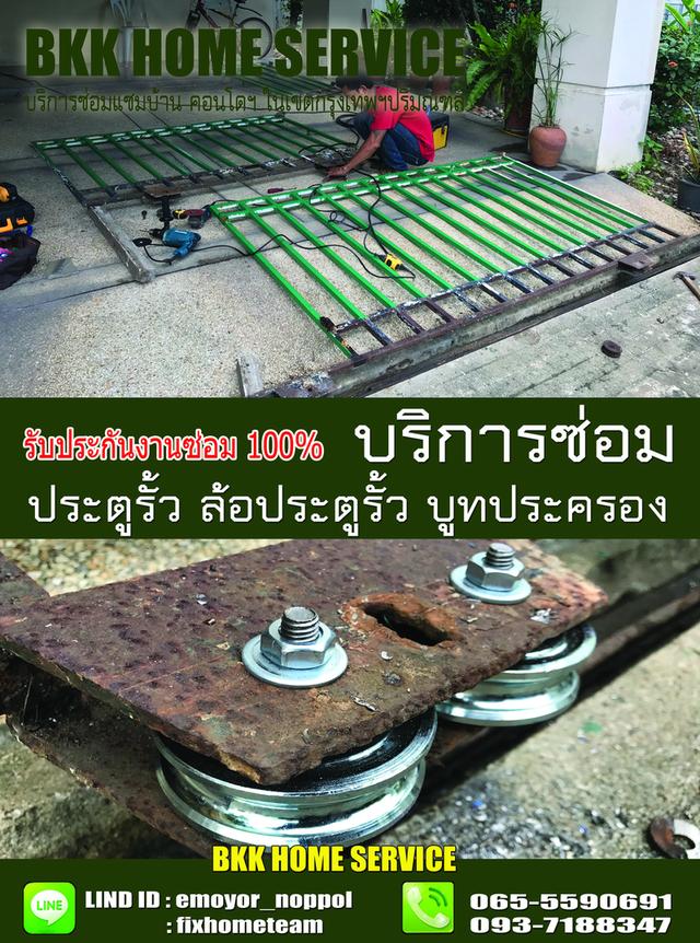 ซ่อมล้อประตูรั้ว ลาดบัวขาว