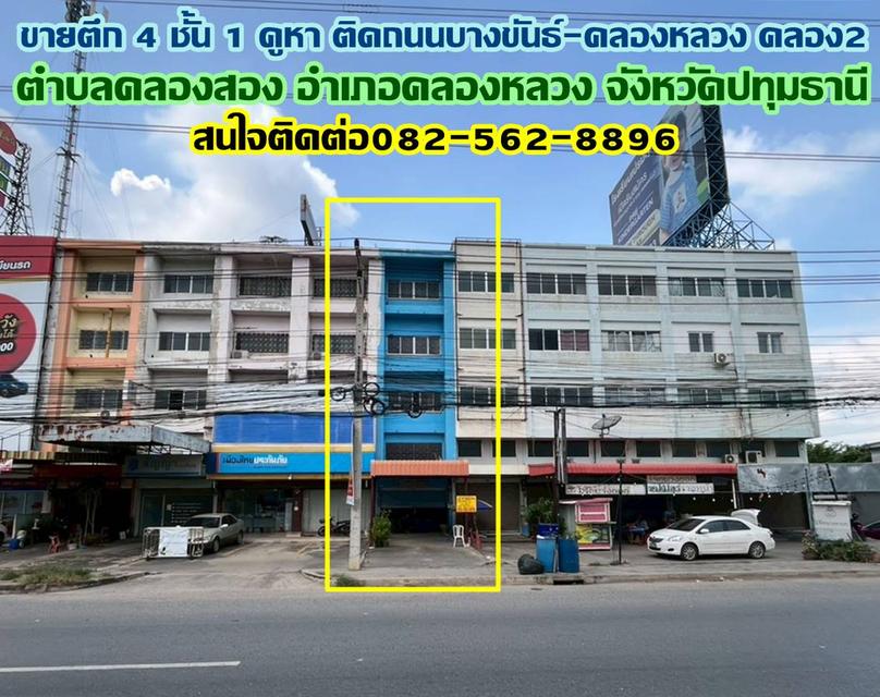 ขายตึก 4 ชั้น 1 คูหา ทำเลดี ติดถนนบางขันธ์-คลองหลวง คลอง2