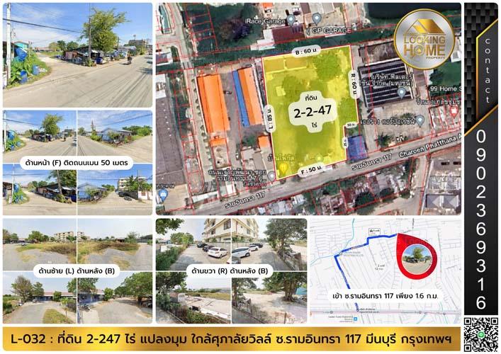 L-032 : ที่ดิน 2-2-47 ไร่ ถมเเล้ว-แปลงมุม-ติดถนน 50 เมตร ซ.รามอินทรา 117 มีนบุรี 1