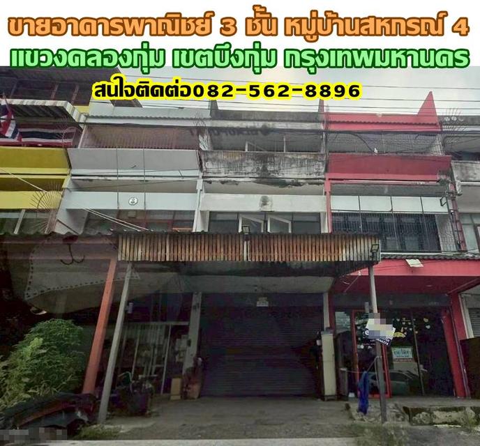 ขายอาคารพาณิชย์ 3 ชั้น หมู่บ้านสหกรณ์ 4 บึงกุ่ม กรุงเทพมหานคร 1