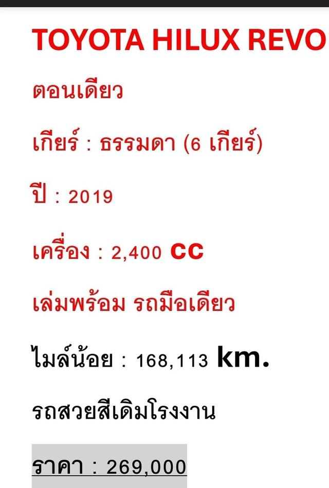  2019 toyota revo  2.4 mt 6 เกียร์ ขาย 269,000.-   เล่มพร้อม รถพร้อมใช้ เอกสารครบ จอดมีนบุรี เสรีไทย กทม  สอบถาม 085 33 7 5537 7