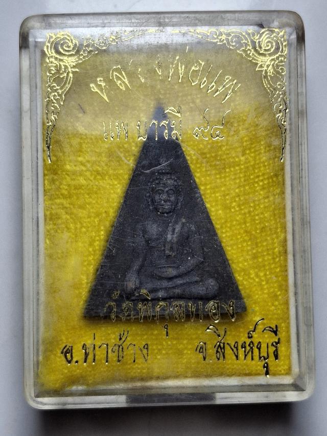 พระนางพญา หลวงพ่อแพ รุ่นแพบารมี 94 วัดพิกุลทอง