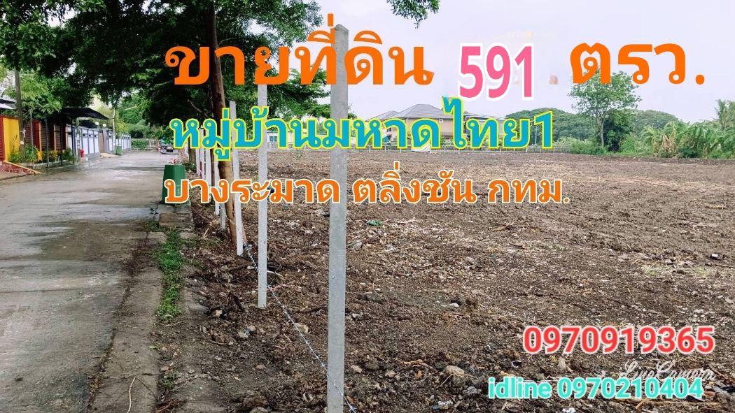 ขาย ที่ดิน แปลงสวยหมู่บ้านมหาดไทย1 1 ไร่ 1 งาน 91.6 ตร.วา บางระมาด ตลิ่งชัน กทม. 1