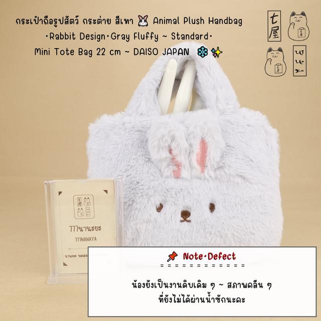 กระเป๋าถือรูปสัตว์ กระต่าย สีเทา 🐰 Animal Plush Handbag ・Rabbit Design・Gray Fluffy ~ Standard・Mini Tote Bag 22 cm ~ DAISO JAPAN ❄️✨