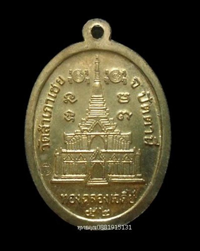 เหรียญรุ่นทองฉลองเจดีย์ หลวงพ่อทอง วัดสำเภาเชย ปัตตานี ปี255 1