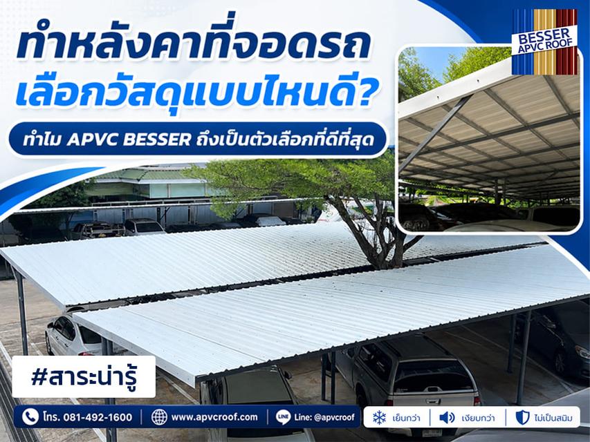 #สาระน่ารู้ ทำไมสร้างหลังคาที่จอดรถ ต้องเลือก APVC BESSER?